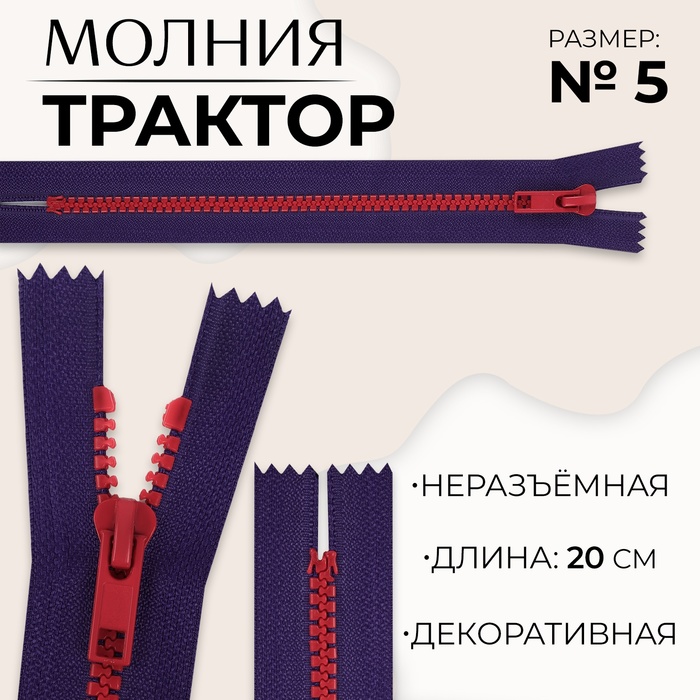 

Молния «Трактор», №5, неразъёмная, замок автомат, 20 см, цвет синий/красный