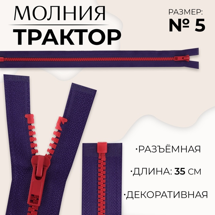 

Молния «Трактор», №5, разъёмная, замок автомат, 35 см, цвет синий/красный