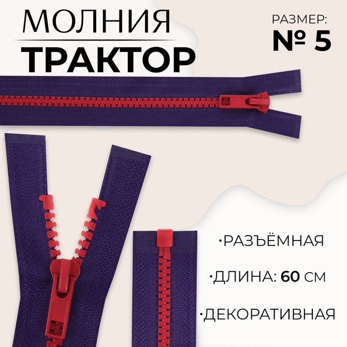 

Молния «Трактор», №5, разъёмная, замок автомат, 60 см, цвет синий/красный
