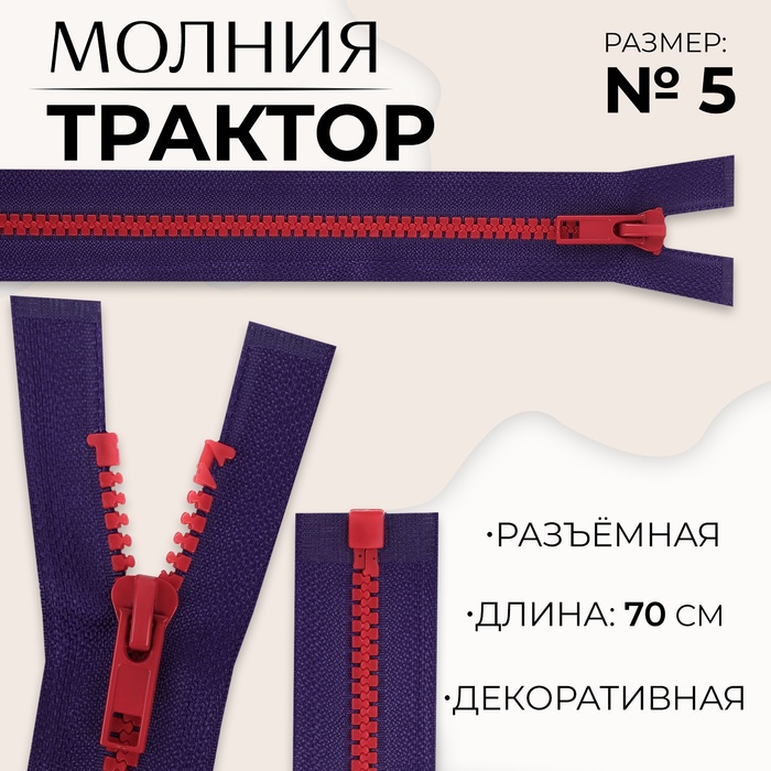 

Молния «Трактор», №5, разъёмная, замок автомат, 70 см, цвет синий/красный