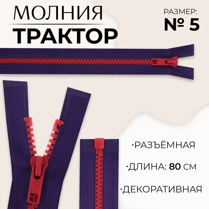 

Молния «Трактор», №5, разъёмная, замок автомат, 80 см, цвет синий/красный