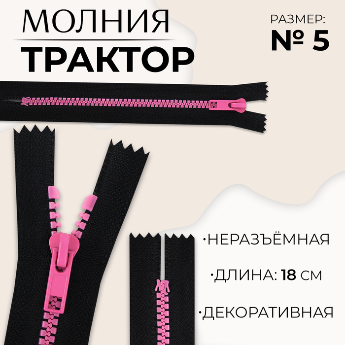 Молния «Трактор», №5, неразъёмная, замок автомат, 18 см, цвет чёрный/розовый