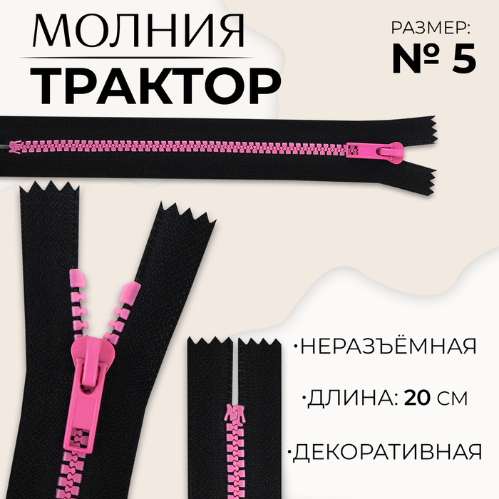 

Молния «Трактор», №5, неразъёмная, замок автомат, 20 см, цвет чёрный/розовый