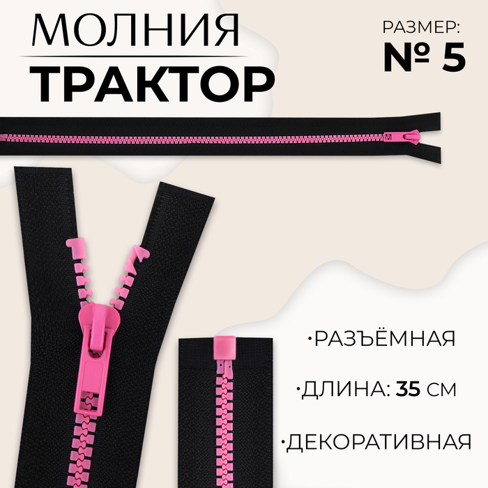 

Молния «Трактор», №5, разъёмная, замок автомат, 35 см, цвет чёрный/розовый