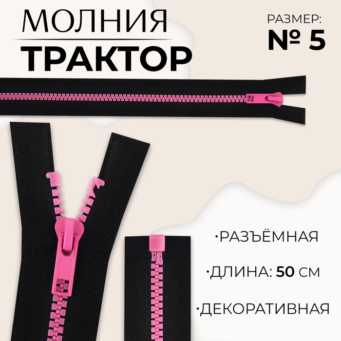 Молния «Трактор», №5, разъёмная, замок автомат, 50 см, цвет чёрный/розовый