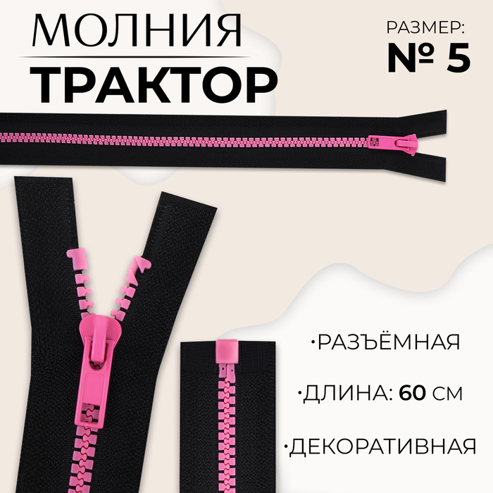 

Молния «Трактор», №5, разъёмная, замок автомат, 60 см, цвет чёрный/розовый