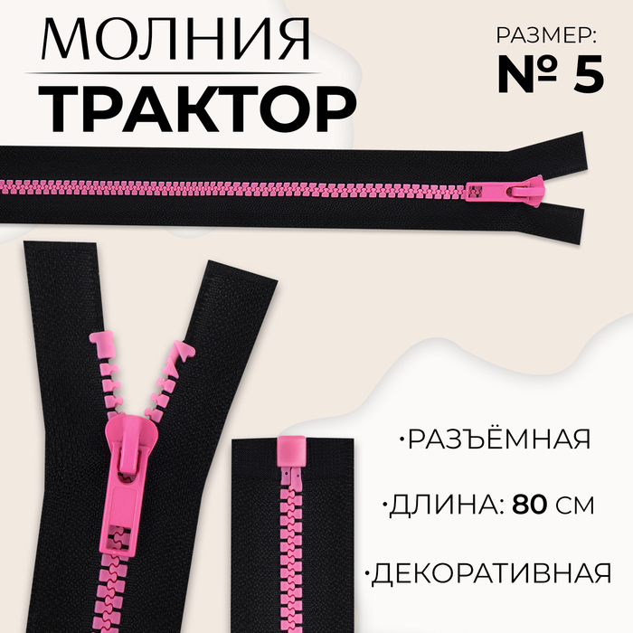 

Молния «Трактор», №5, разъёмная, замок автомат, 80 см, цвет чёрный/розовый