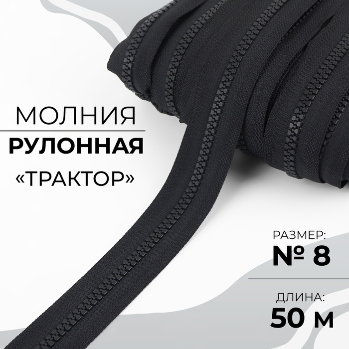 Молния рулонная Трактор 8 50 м цвет чёрный 1807₽