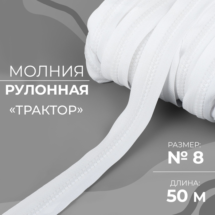 Молния рулонная «Трактор», №8, 50 м, цвет белый