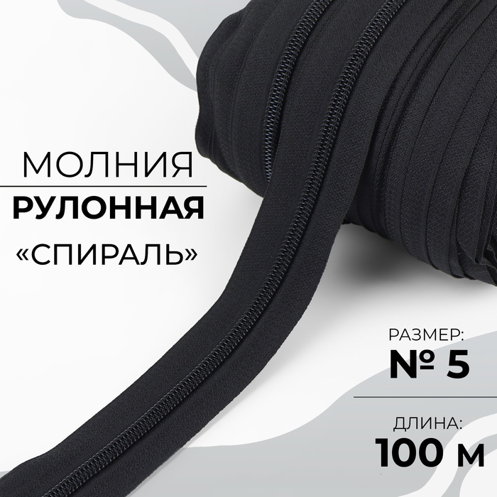 Молния рулонная Спираль 5 100 м цвет чёрный 1135₽