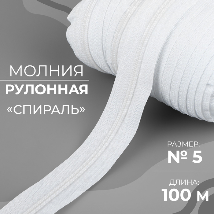 Молния рулонная Спираль 5 100 м цвет белый 1135₽