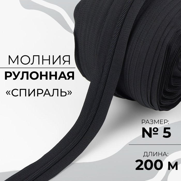 Молния рулонная Спираль 5 200 м цвет чёрный 2204₽