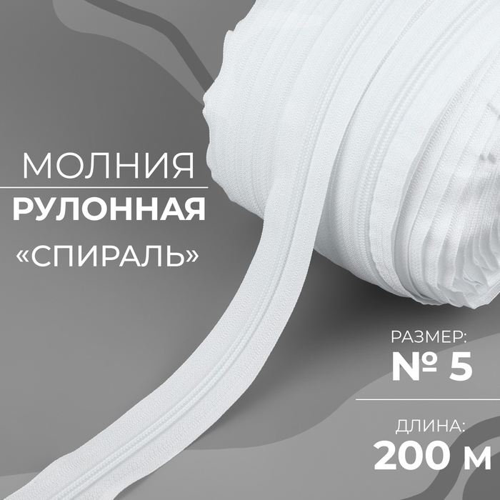 Молния рулонная Спираль 5 200 м цвет белый 2204₽