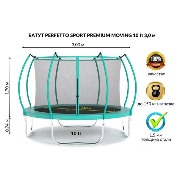 

Батут с защитной сеткой PERFETTO SPORT PREMIUM MOVING 10", d=300 см, цвет зеленый