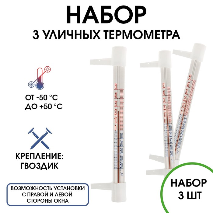 Термометр градусник уличный на окно на гвоздике от -50С до 50С набор 3 шт 6900₽