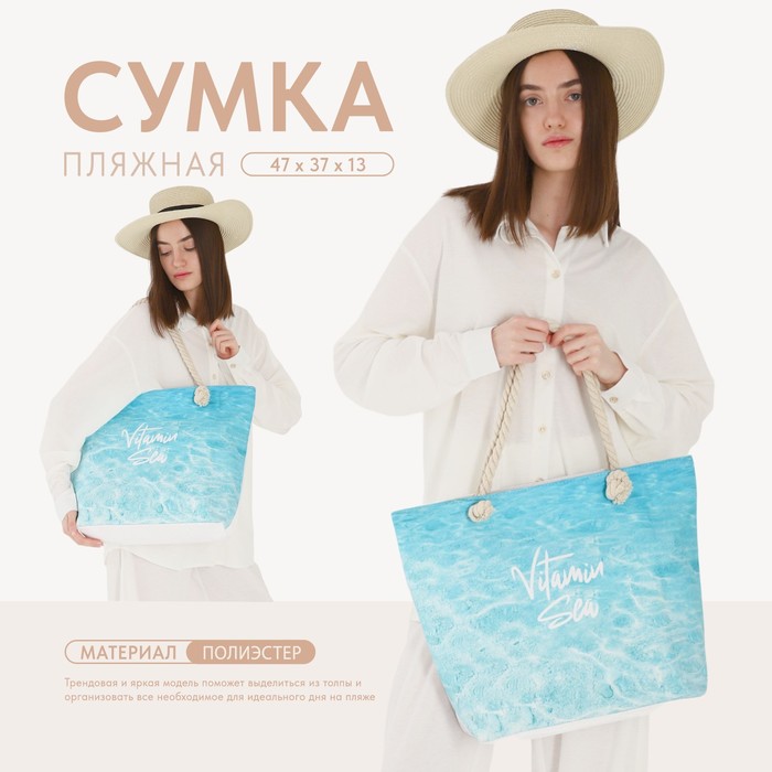 

Сумка женская пляжная Nazamok "Vitamin sea", 47*37*13,5 см