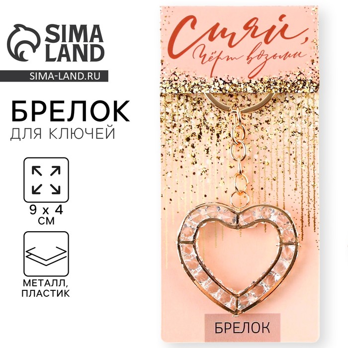 

Брелок «Сияй», 9 х 4 см