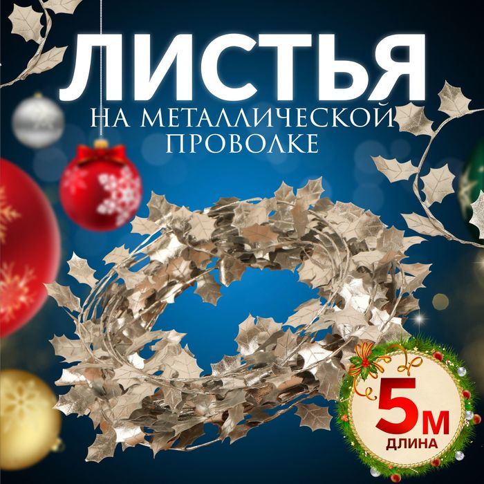 

Листья на металлической проволоке, 21 × 18 мм, 5 м, цвет серебряный