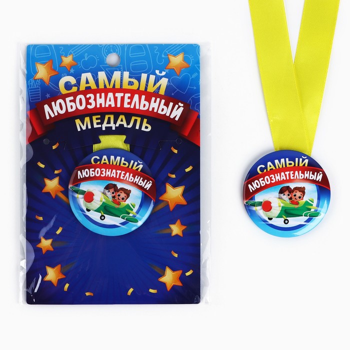 Наградная медаль детская «Самый любознательный», d = 5 см медаль детская за трудолюбие металл d 6 5 см