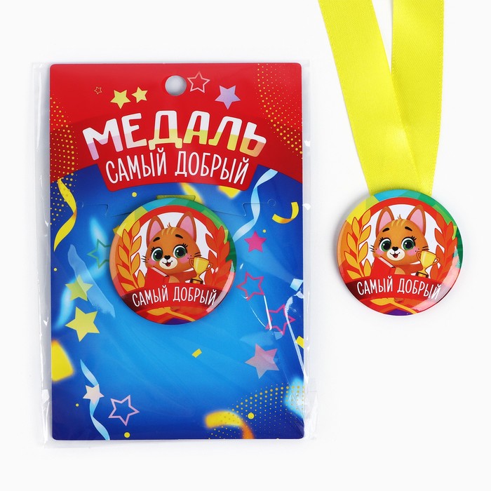 Наградная медаль детская «Самый добрый», d = 5 см медаль детская за активность металл d 6 5 см