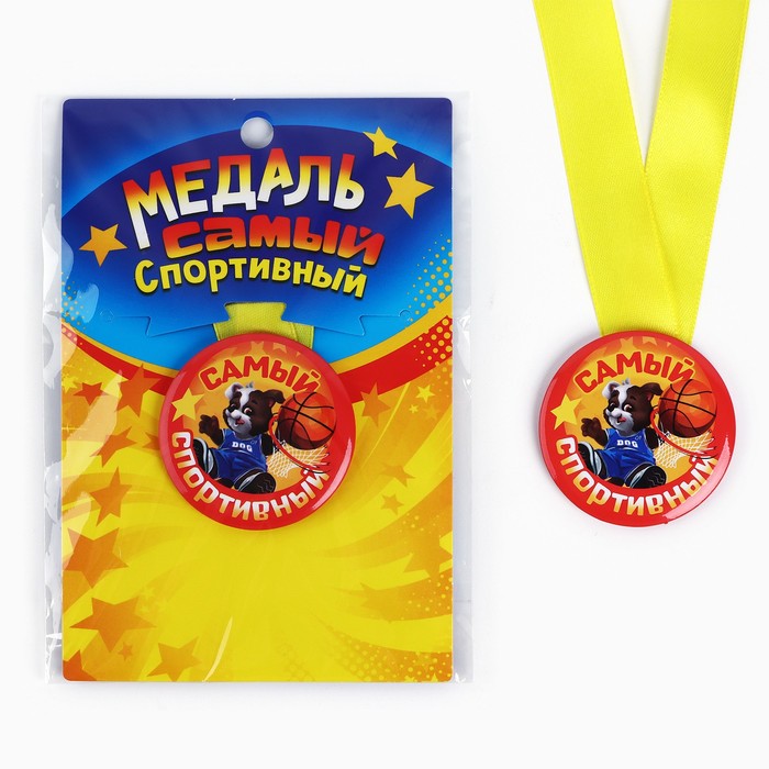 Наградная медаль детская «Самый спортивный», d = 5 см медаль детская за трудолюбие металл d 6 5 см