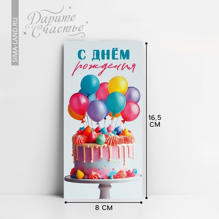 Конверт для денег «С Днём рождения!», шары и торт, 16.5 х 8 см конверт для денег с днём рождения глиттер торт воздушные шары