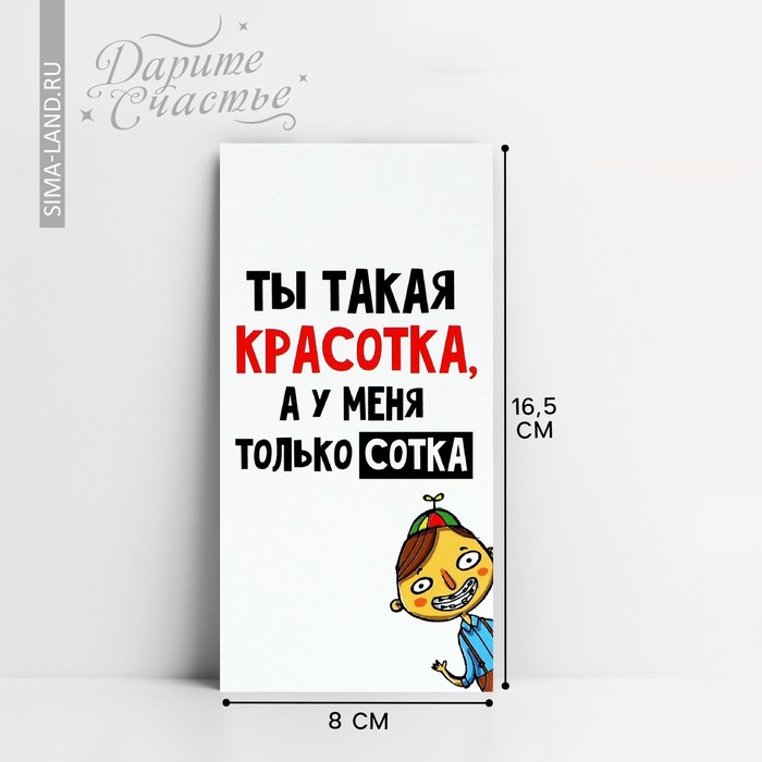 Конверт для денег «Ты красотка», 16.5 х 8 см открытка конверт для денег ты фея феи 16 5 х 8 см