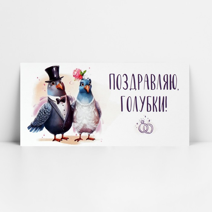 Конверт для денег «Поздравляю, голубки», свадьба, 16.5 х 8 см