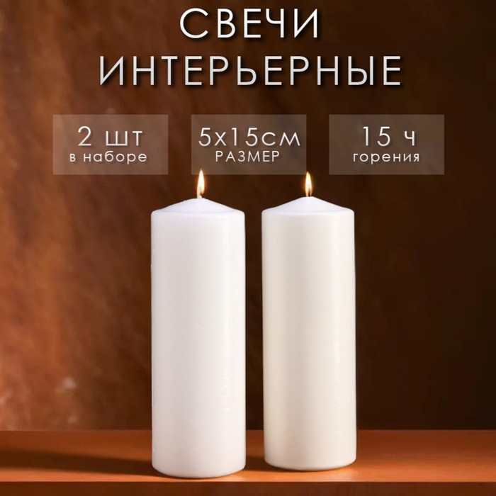 

Набор свечей цилиндров, 5х15 см, 2 шт, белая