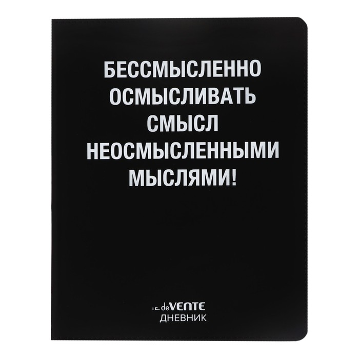 

Дневник универсальный для 1-11 класса "Бессмысленно", интегральная обложка, искусственная кожа, шелкография, ляссе, 80 г/м2