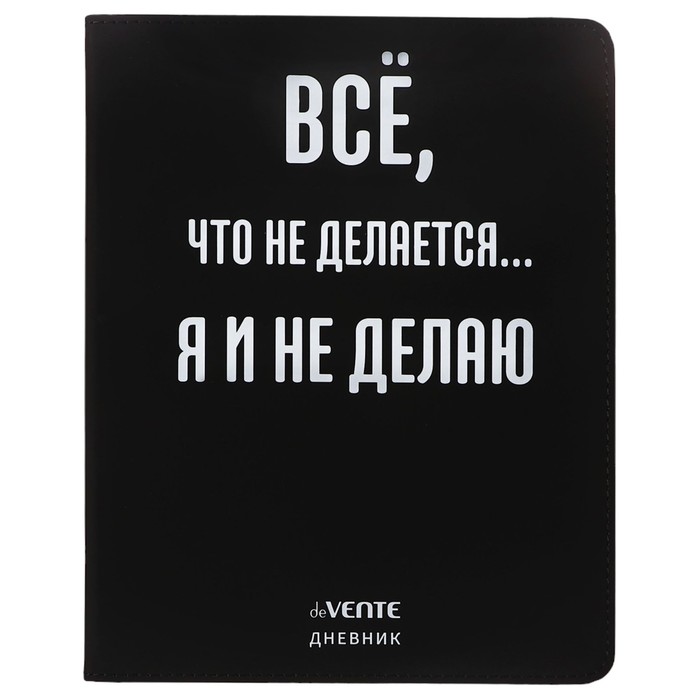 Дневник универсальный для 1-11 класса Всё, что не делается, интегральная обложка, искусственная кожа, шелкография, ляссе, 80 г/м2 кружка всё что не делается