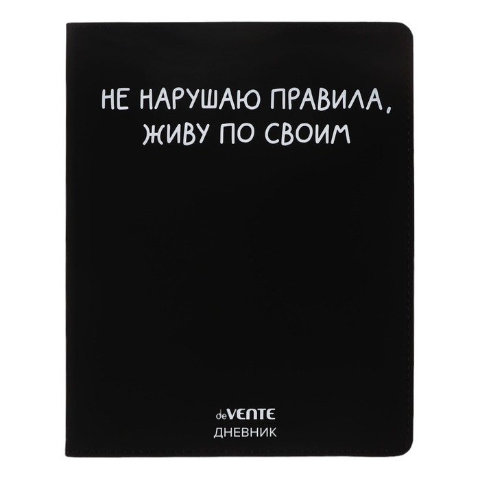 

Дневник универсальный для 1-11 класса "Не нарушаю правила", интегральная обложка, искусственная кожа, шелкография, ляссе, 80 г/м2