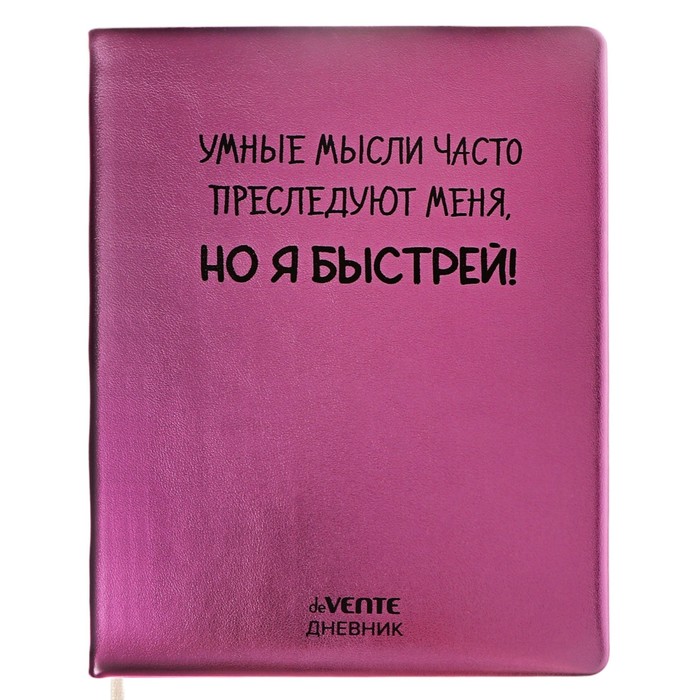 Дневник универсальный для 1-11 класса Умные мысли твёрдая обложка искусственная кожа с поролоном шелкография ляссе 80 гм2 389₽