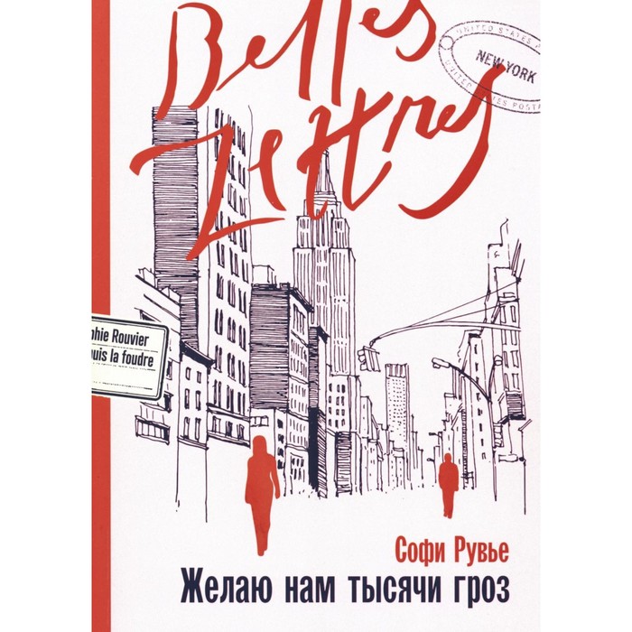

Желаю нам тысячи гроз. Рувье С.