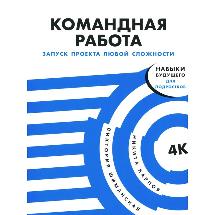 

Командная работа. Запуск проекта любой сложности. Шиманская В., Карпов Н.Л.