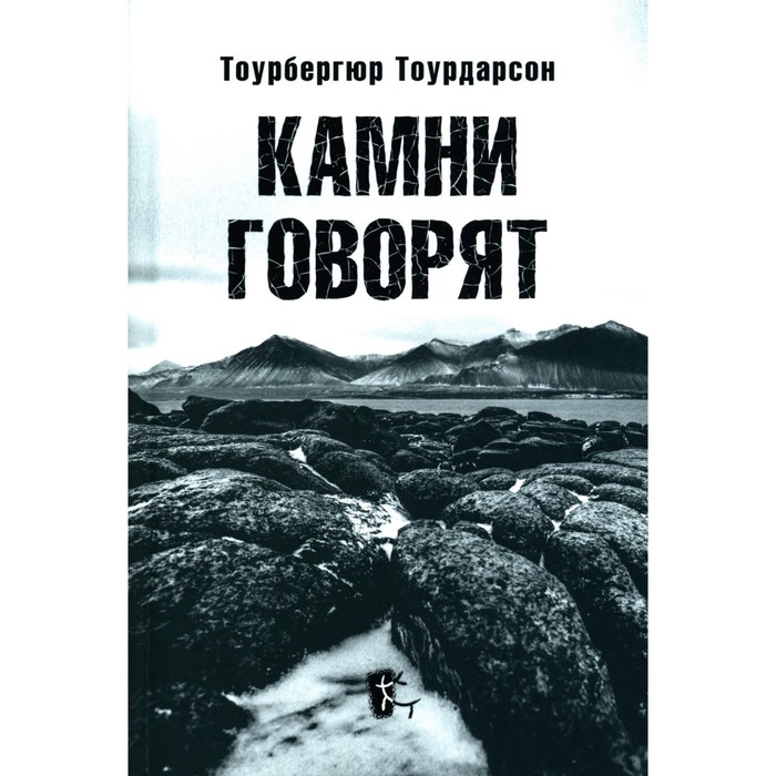 

Камни говорят. Тоурдарсон Т.