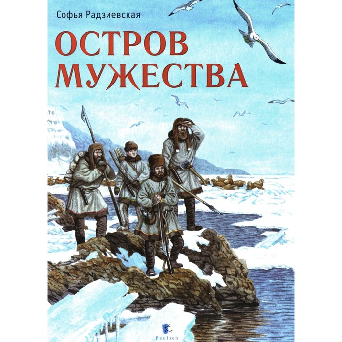 

Остров Мужества. Радзиевская С.Б.