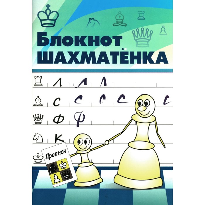 Блокнот шахматёнка. Прописи. Костров В.В.