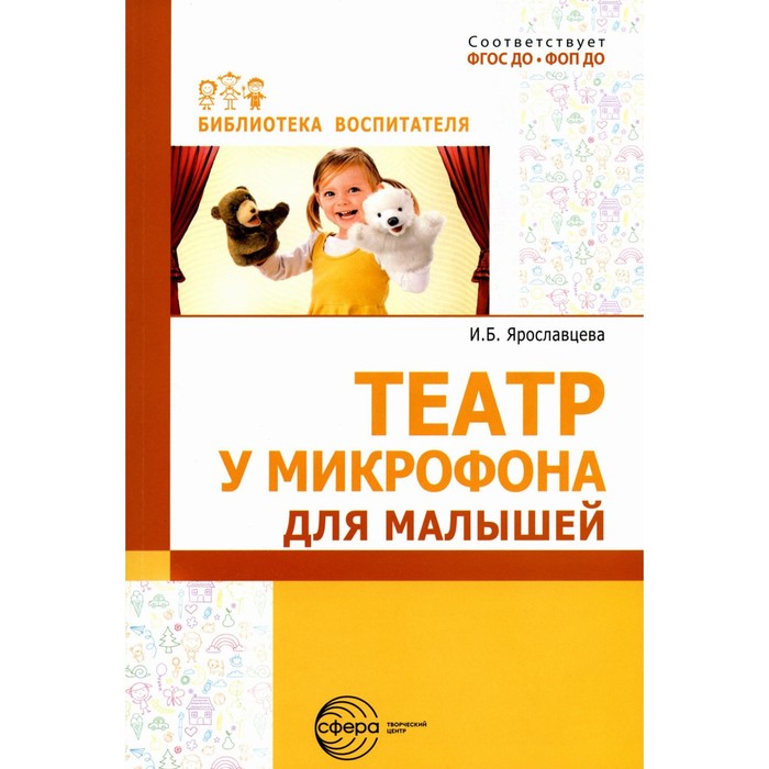 

Театр у микрофона, для малышей. Ярославцева И.Б.