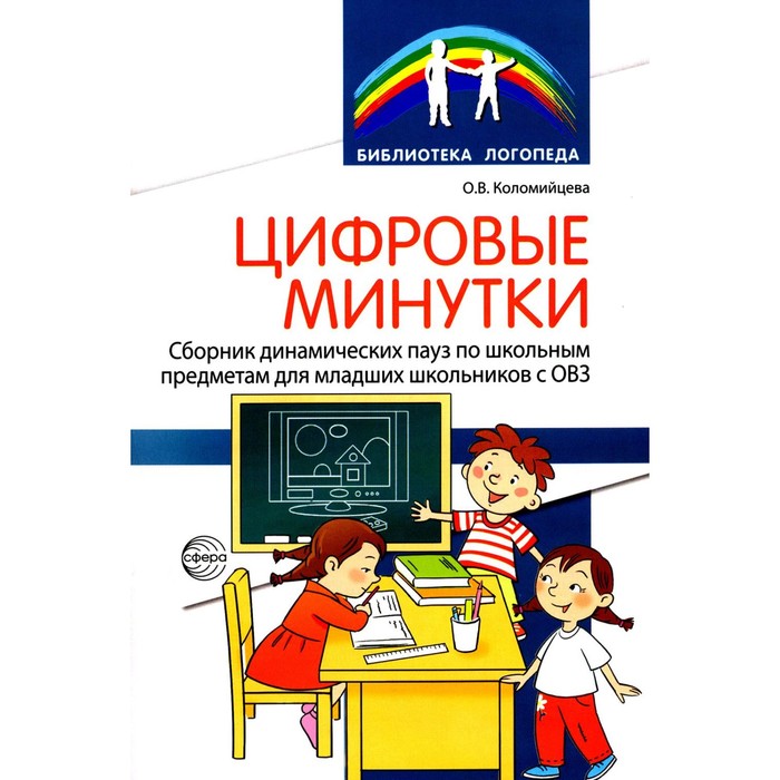 Цифровые минутки. Сборник динамических пауз из интерактивных игр и алгоритм их выбора для младших школьников с ОВЗ. Коломийцева О.В. логунцова ирина вячеславовна маркетинговые коммуникации сборник интерактивных заданий деловых игр и кейсов