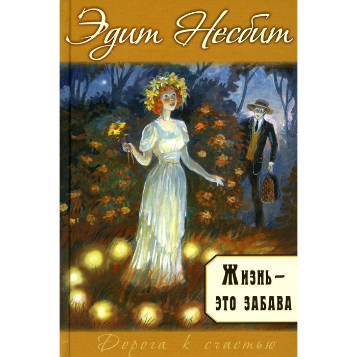 

Жизнь — это забава. Несбит Э.