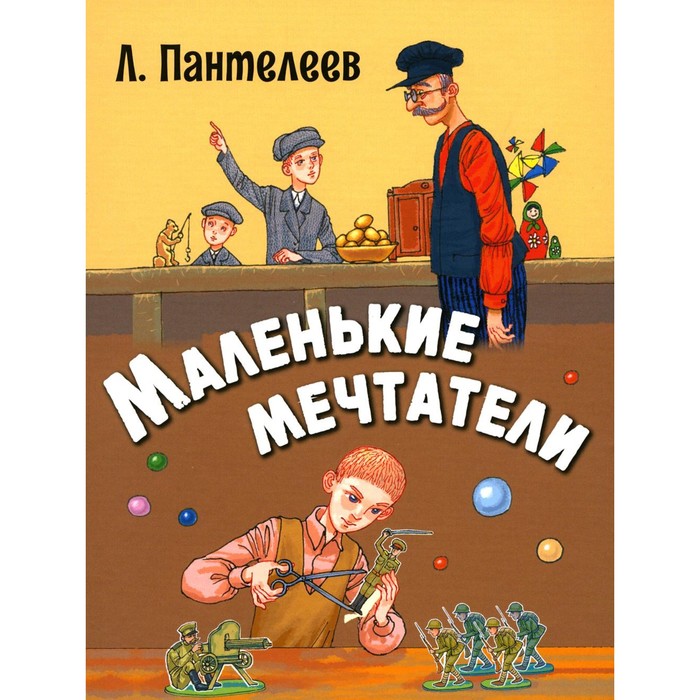 

Маленькие мечтатели. Пантелеев Л.
