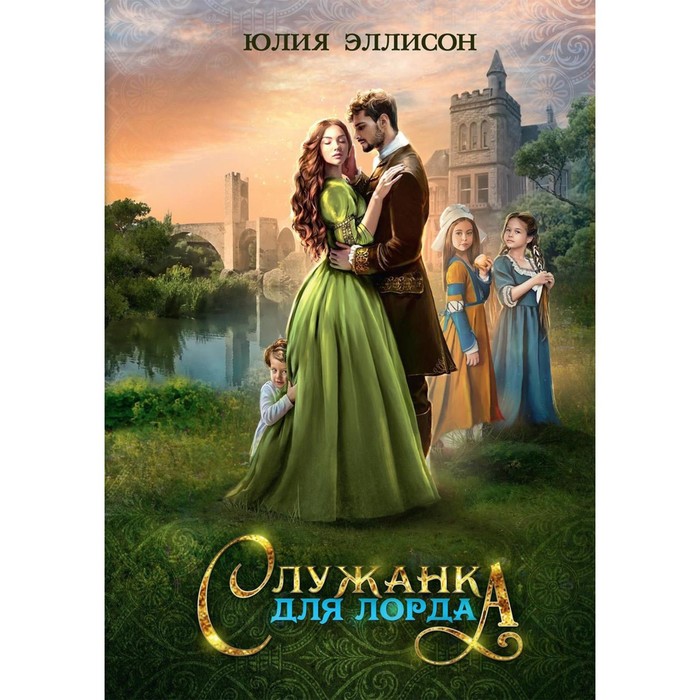 

Служанка для лорда. Эллисон Ю.