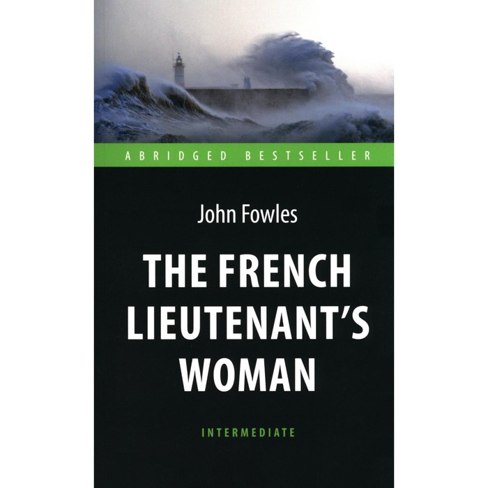 

The French Lieutenent’s Woman. Женщина французского лейтенанта. На английском языке. Фаулз Дж.