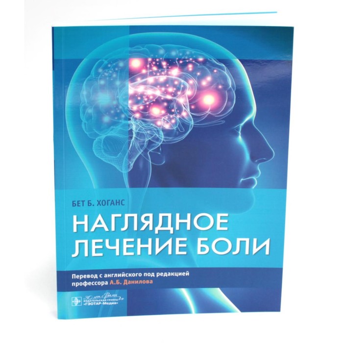 

Наглядное лечение боли. Хоганс Б.Б.