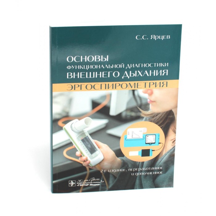 Основы функциональной диагностики внешнего дыхания. Эргоспирометрия. 2-е издание, переработанное и дополненное. Ярцев С.С. основы функциональной диагностики рабочая тетрадь