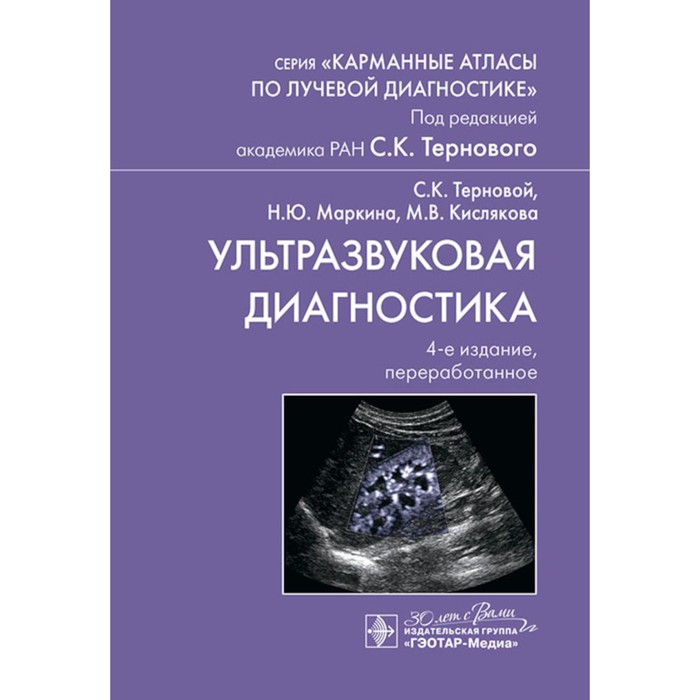 Ультразвуковая диагностика. 4-е издание, переработанное. Терновой С.К., Маркина Н.Ю., Кислякова М.В. ультразвуковая диагностика в цифрах 4 е издание змитрович о а