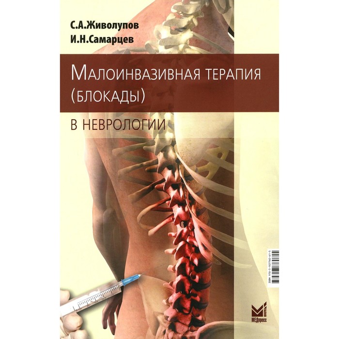 

Малоинвазивная терапия (блокады) в неврологии. 5-е издание. Живолупов С.А., Самарцев И.Н.