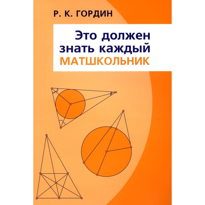 Это должен знать каждый матшкольник. Гордин Р.К. кочергин андрей николаевич это не должен знать каждый