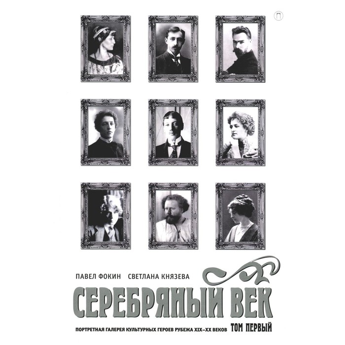 

Серебряный век. Портретная галерея культурных героев рубежа XIX–XX в. Том 1. Фокин П.Е., Князева С.П.